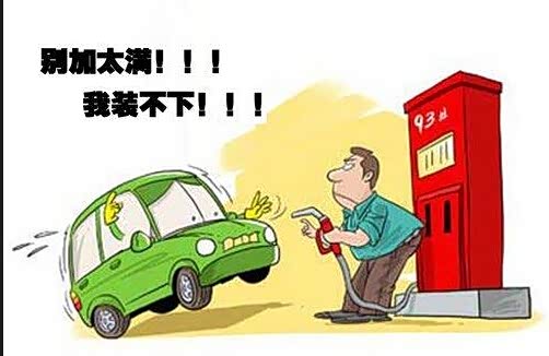 【图】娄底帝豪温馨提示!加油时不要加太满哦