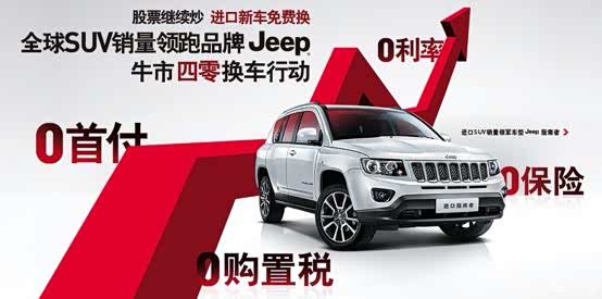 jeep指南者直降超3万 一招化解纠结症高清图片