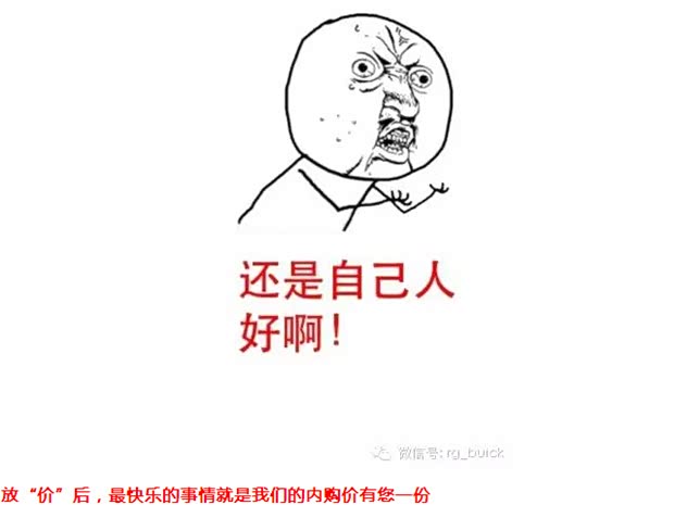 【容桂别克员工内购日 给你 自己人 的价_佛山容桂协力店内活动】-汽车之家