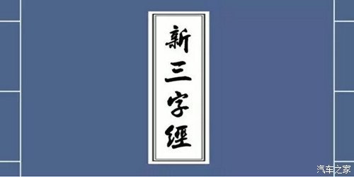 【这些新三字经你造吗!_扬州龙威汽车新闻资讯