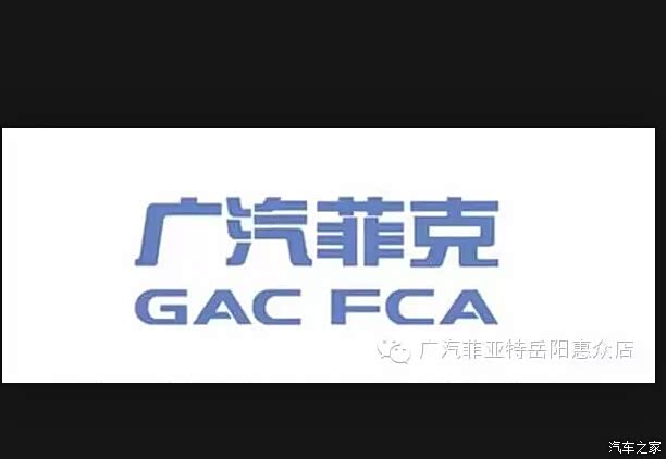 【广汽菲克销售公司成立_岳阳惠众新闻资讯】