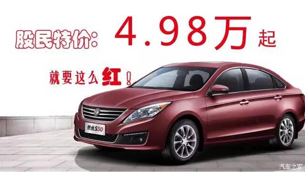 景逸s50,绍兴宝锐推出股民特价:4.98万起.