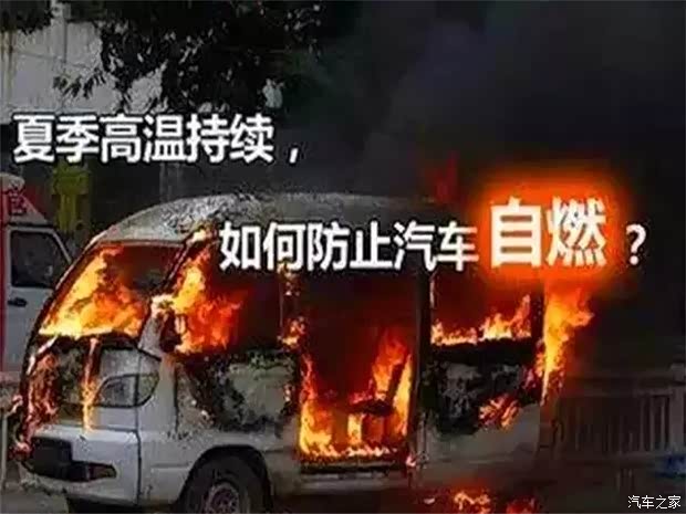 【汉中自强夏季汽车自燃就是因为这些原因_汉