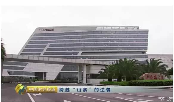 【CCTV2中国财经报道视频:看广汽传祺如何跨