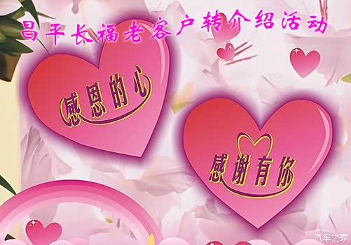 【昌平长福老客户转介绍购车享专署好礼_北京