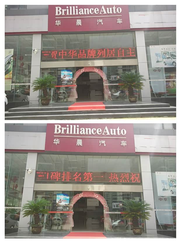 【华晨中华口碑第一_合肥航华中华4S店优惠促销】-汽车之家-华晨中高清图片