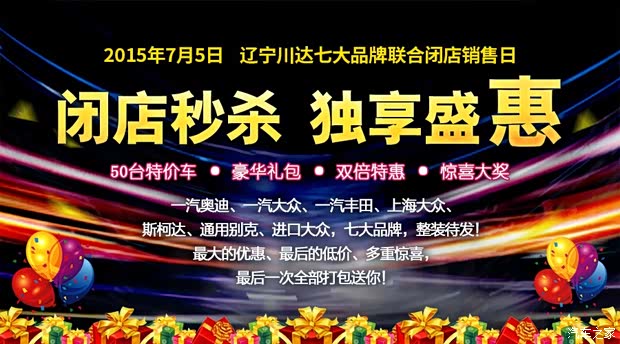 【川达七大品牌联合闭店销售日 最后的低价_朝