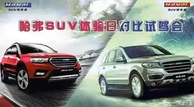 4天哈弗suv体验日 试驾招募令_福州万国新闻资讯】-汽车之家高清图片