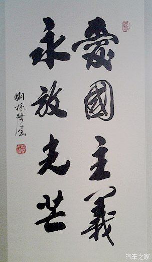 【抗战七十周年 众泰开展书法艺术展览会_焦作