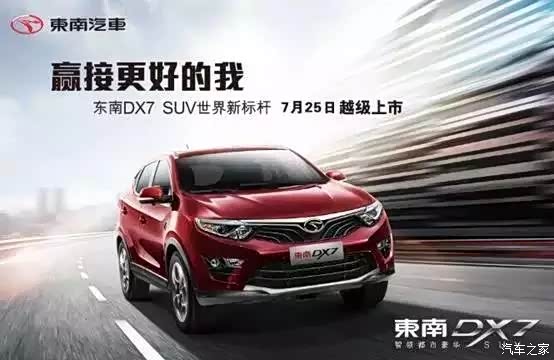 【青主评车之 东南dx7_绥化昌晟新闻资讯】-汽车之家高清图片