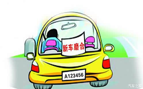 【图】汽车养护小知识 新车磨合期六大禁忌