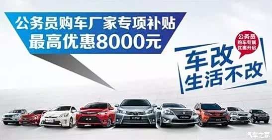 【骏合一汽丰田公务员购车最高补贴8000元_齐