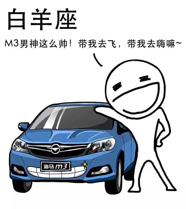 【十二星座买M3时的 内心戏  请对号入座_惠州