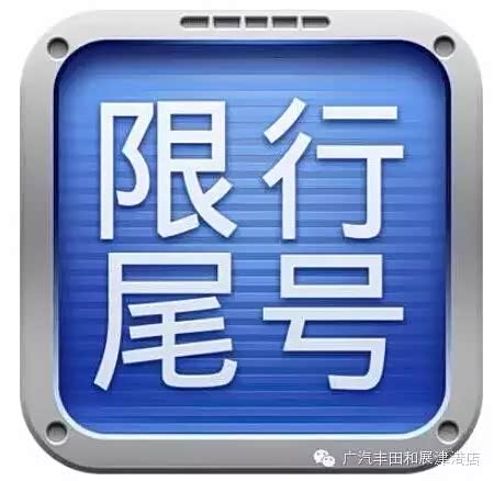 【天津和展提示新一轮限行尾号轮换开始_天津