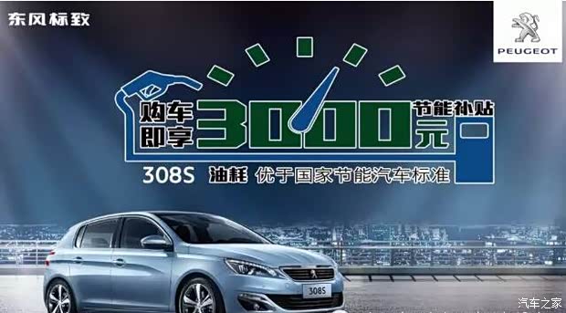 【图】东风标致让您立享3千元国家惠民补贴!