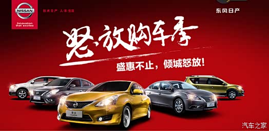 【激情购车季 东风日产NISSAN更给利_三环劲
