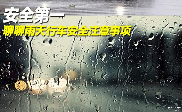 安全第一 聊聊雨天行车的安全注意事项