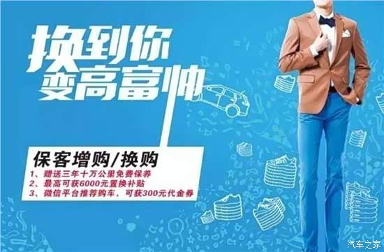 【图】老客户增换购赠三年十万公里免费保养