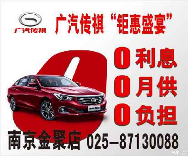 【图】广汽传祺免息贷款分期购 0利息!