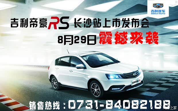 帝豪RS长沙29号上市发布 售价7.68万起高清图片