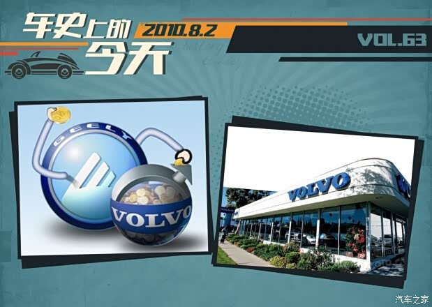 【车史上的8月2日 吉利汽车收购沃尔沃_四海盛
