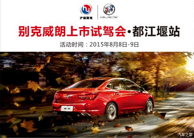 【图】都江堰沪扬别克-威朗上市试驾会!