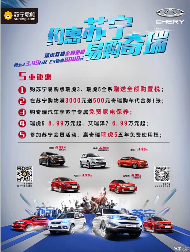 【安徽复兴邀您约惠苏宁 易购奇瑞 赢瑞虎5年