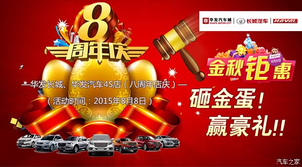 【砸金蛋 赢豪礼8月8 华发长城8周年店庆_梅州