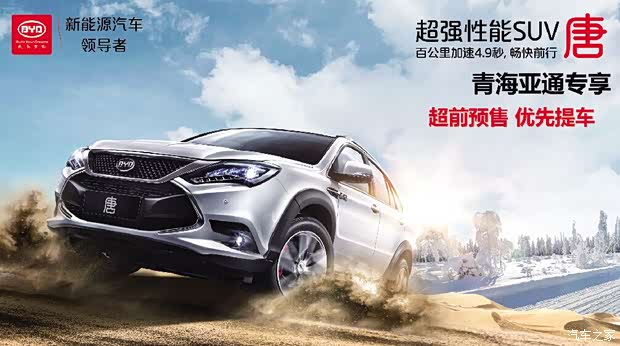 【唐潮来袭 比亚迪唐 荣耀登陆青海_青海亚通