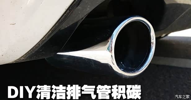 IY清洁排气管积碳_东风本田张掖4S店新闻资讯】-汽车之家高清图片