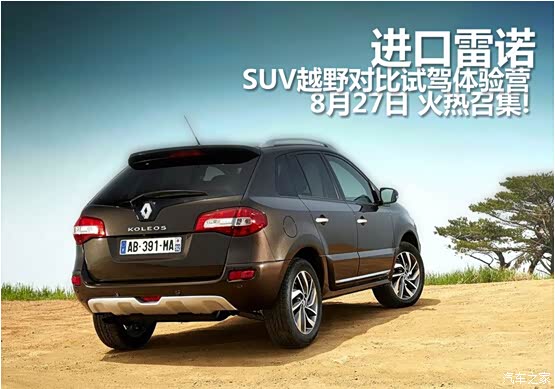 【进口雷诺SUV越野试驾体验营够胆你就来_珠