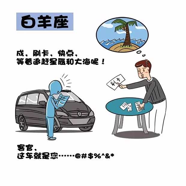 【图】十二星座购车时的 内心戏  欢迎对号入座