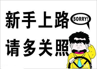 万事开头难,开车当然也不例外,汽车驾驶新手上路需注意的10个事项