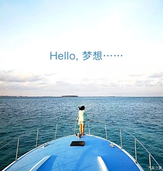 听听大海的誓言 看看执着的蓝天 让我们带着梦想去旅行!