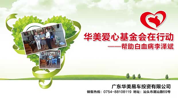 【华美爱心基金会在行动-帮白血病李泽斌_广东