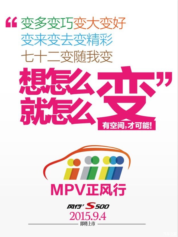 【MPV时代的美好生活 风行S500九月震撼上市