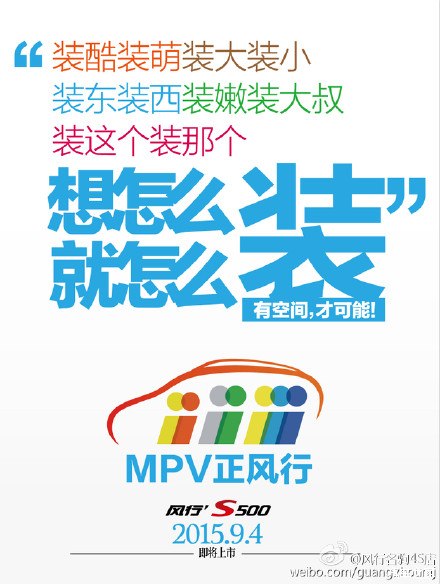 【MPV时代的美好生活 风行S500九月震撼上市