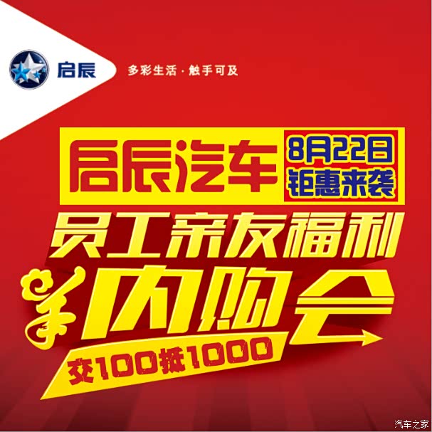 22启辰内购会火爆来袭    活动购车尊享:   【交100抵1000】   只要您