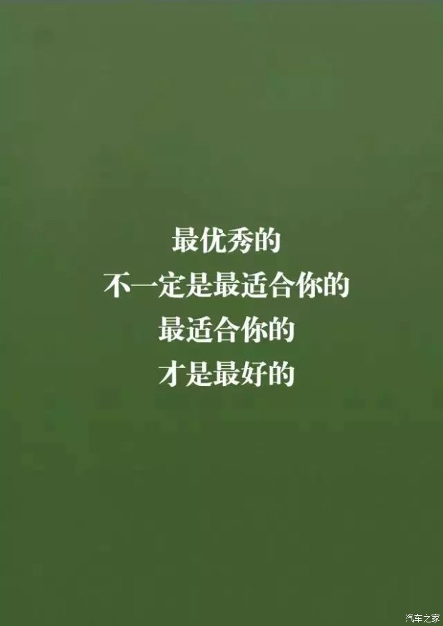 适合你的 才是最好的