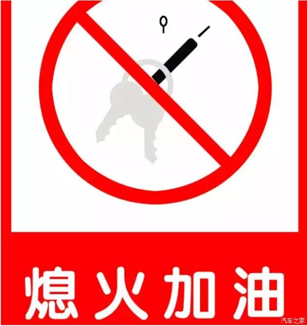 3.熄火后加油