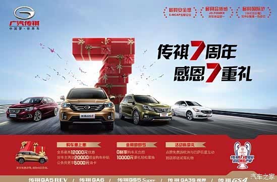 【传祺7周年 榆中站感恩回馈新老顾客_汽车新