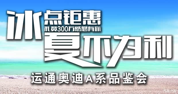 【运通奥迪 冰点钜惠 夏不为利 A系品鉴会_大庆