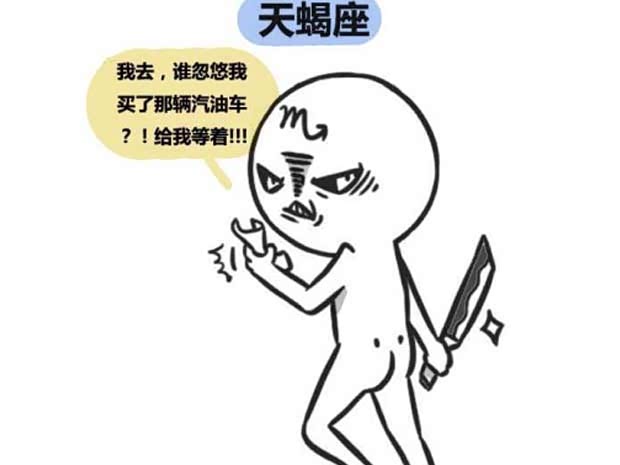 【漫画物语彩云吐槽之十二星座漫画星座战_东国买车内心大叔图片