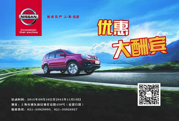 【郑州日产秋季售后服务活动大酬宾_上海浦东