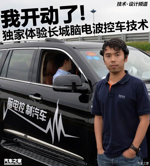 【汽车之家:我开动了 体验长城脑电波控车技术