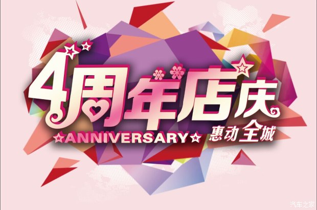 【惠动全城 上海德辰4周年店庆_上海德辰维修