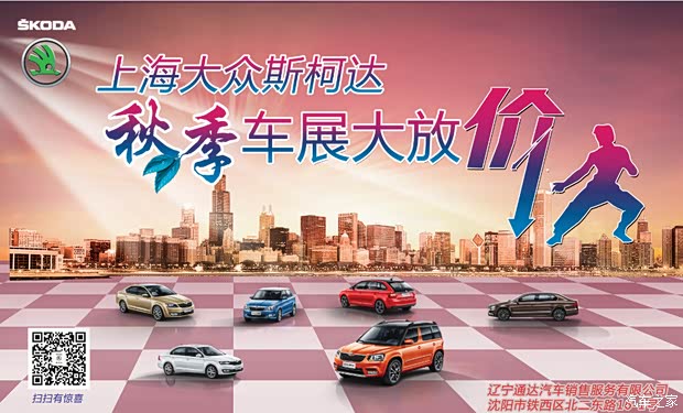 【通达斯柯达全系车展钜惠 购车送港澳游_辽宁