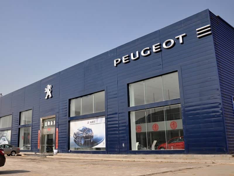 济南志和永茂标致5S店