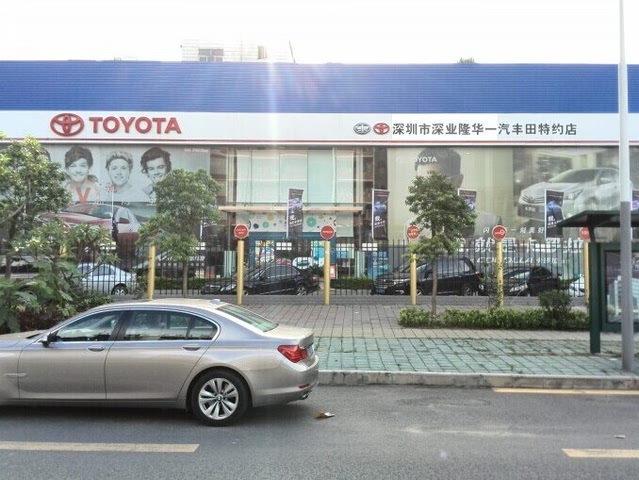 深圳市深业隆华丰田汽车销售服务有限公司是丰田(中国)投资有限