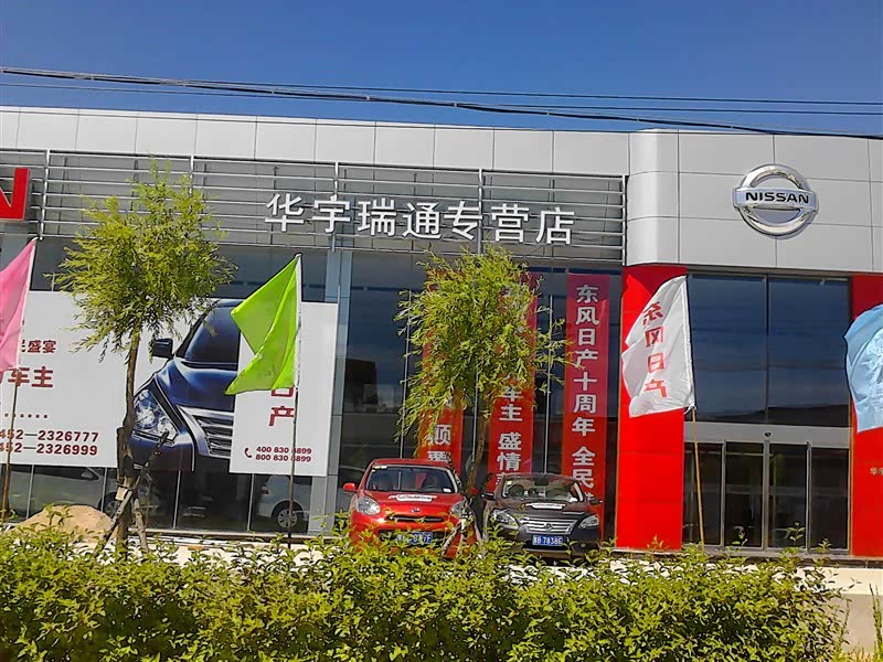 东风日产齐市华宇瑞通4S店